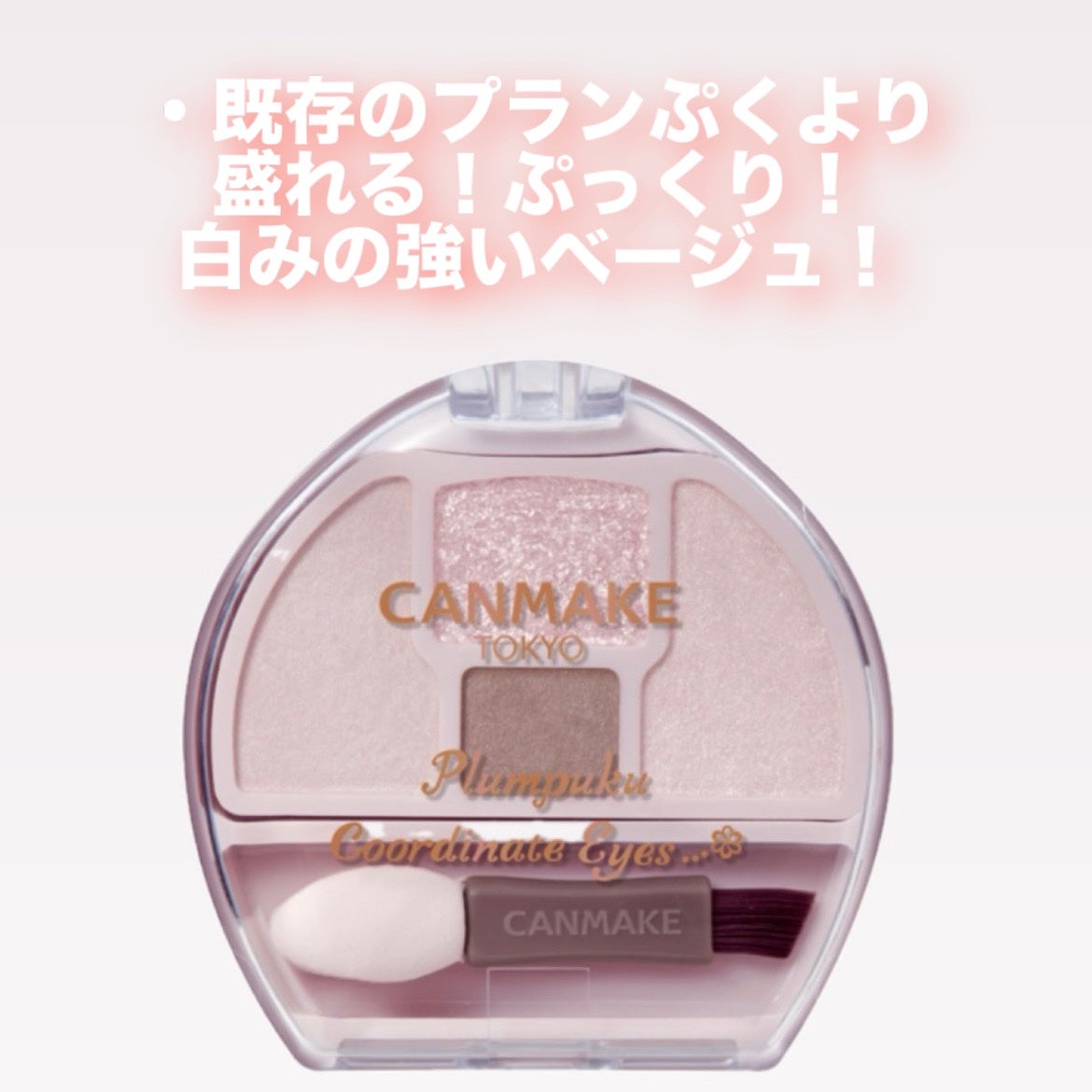 プランぷくコーデアイズ/キャンメイク/パウダーアイシャドウを使ったクチコミ(2枚目)