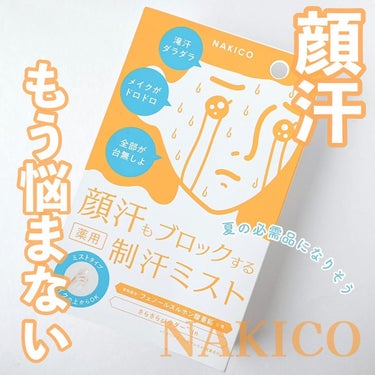 NAKICO 薬用制汗フェイスミストのクチコミ「\暑い日の汗崩れに終止符を/

探して自腹購入したNAKICOの制汗ミスト…！
出産してから汗.....」（1枚目）