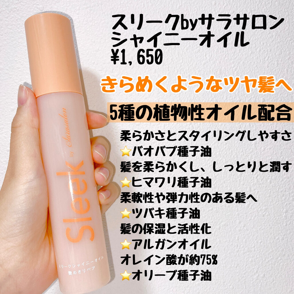 スリークbyサラサロン シャイニーオイル/スリーク by サラサロン/ヘアオイルを使ったクチコミ（2枚目）