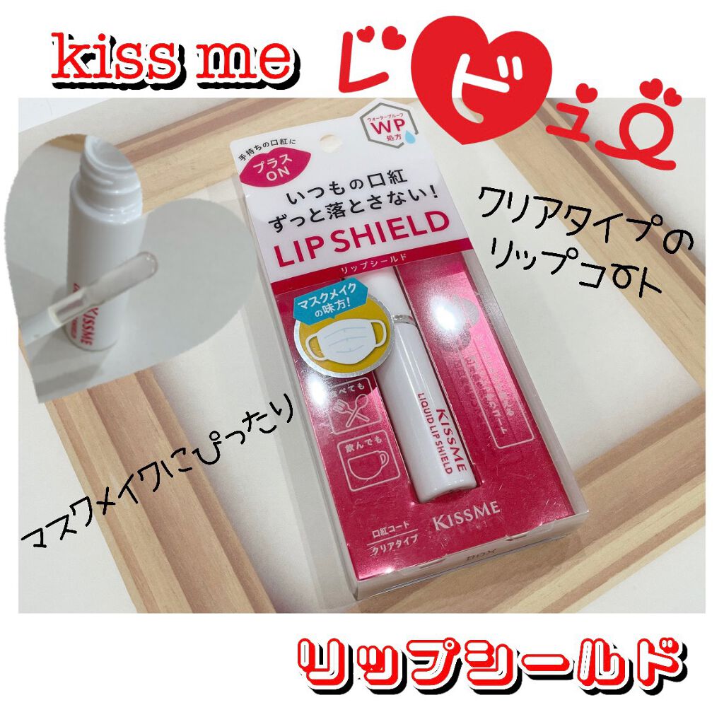 リキッドリップシールド/キスミー/リップオイルを使ったクチコミ（1枚目）