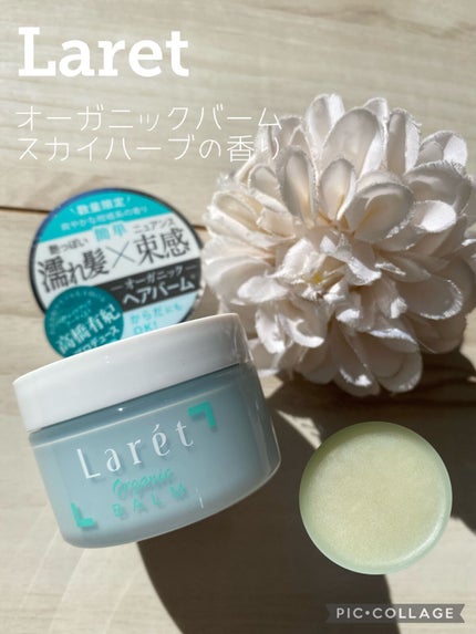 オーガニックバーム/Laret/ヘアバームを使ったクチコミ(1枚目)