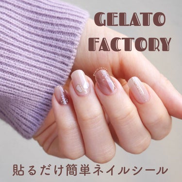 ネイルフィット ジェルネイルシール/GELATO FACTORY/ネイルシールを使ったクチコミ（1枚目）