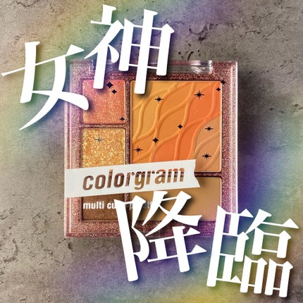 colorgram マルチキューブパレット/Colorgram/アイシャドウパレットを使ったクチコミ(1枚目)