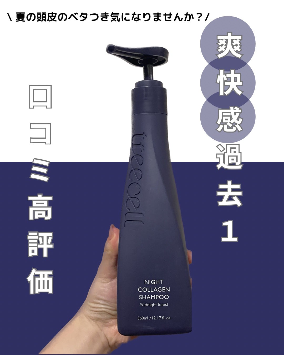 ナイトコラーゲンシャンプーミッドナイトフォレスト/treecell/市販シャンプーを使ったクチコミ(1枚目)