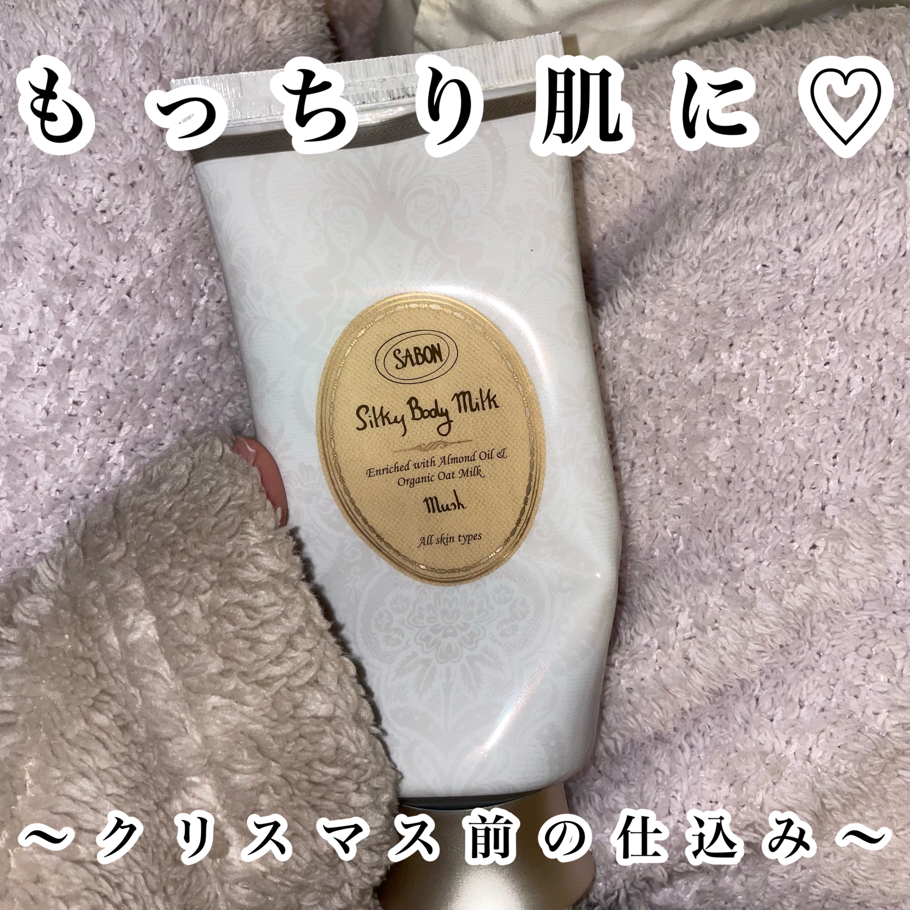 シルキーボディミルク/SABON/ボディミルクを使ったクチコミ（1枚目）