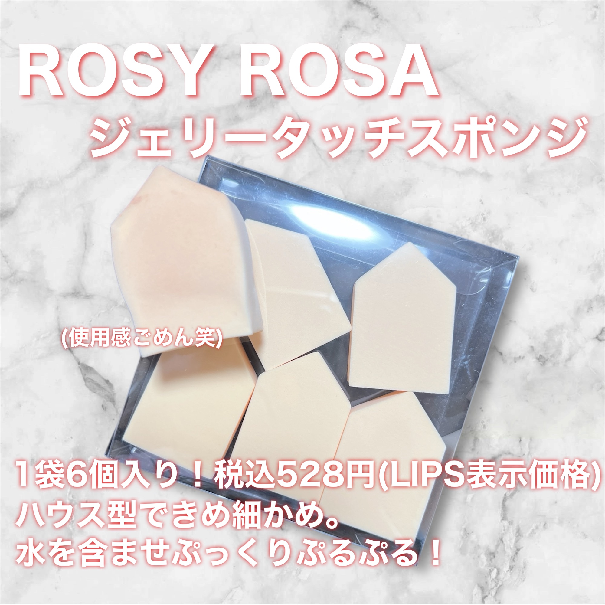 ジェリータッチスポンジ ハウス型/ロージーローザ/パフ・スポンジを使ったクチコミ（2枚目）