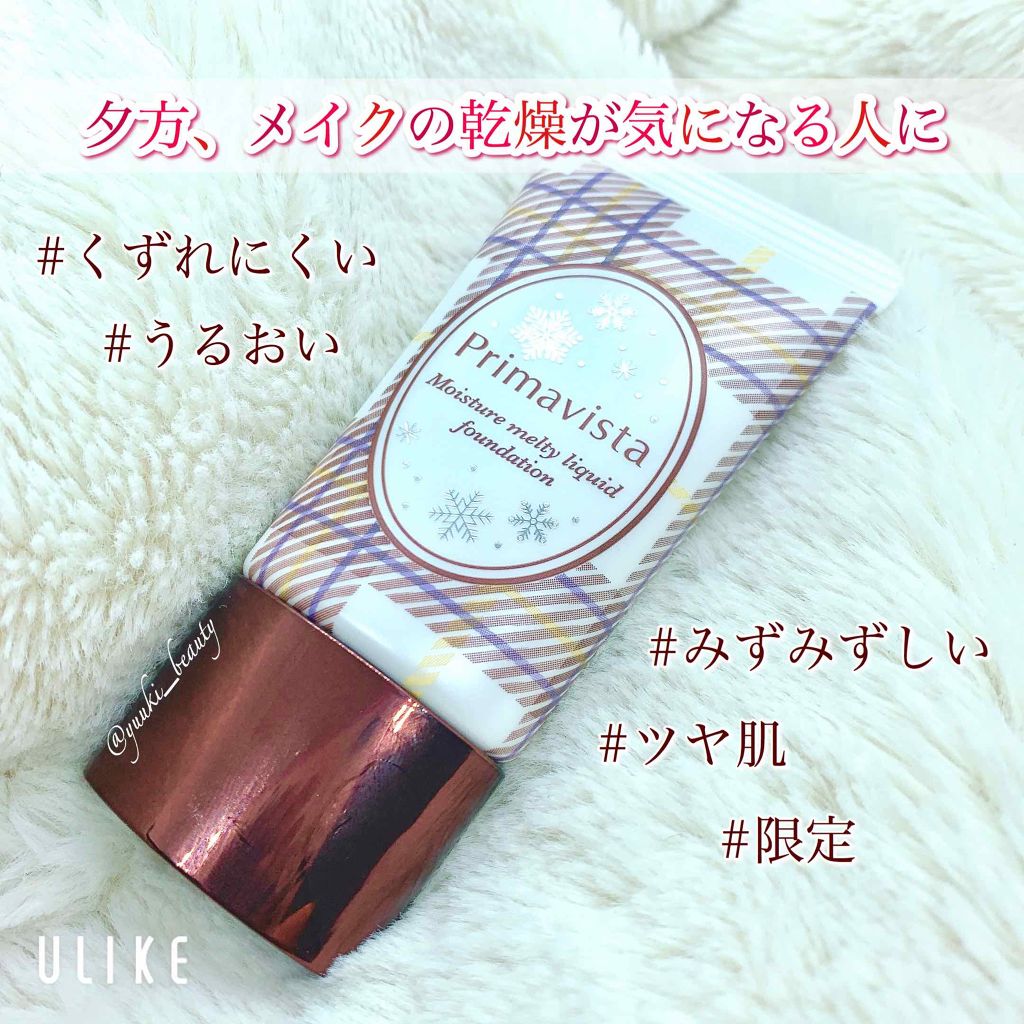 くずれにくい うるおい質感 メルティリキッドファンデーション/プリマヴィスタ/リキッドファンデーションを使ったクチコミ（1枚目）