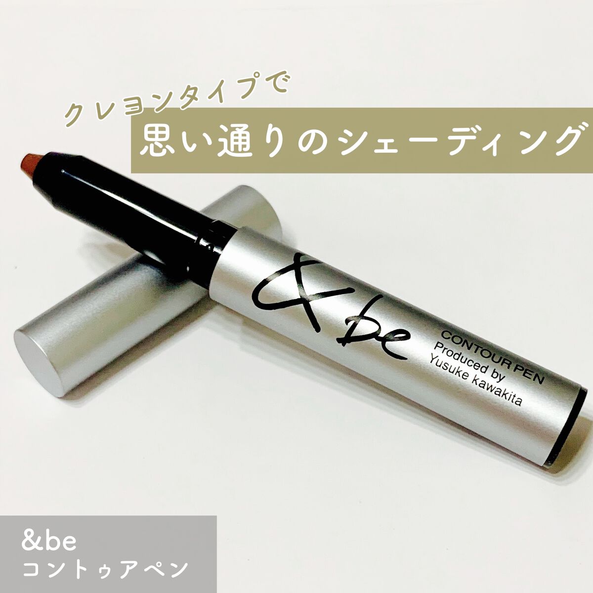 &be コントゥアペン/＆be/シェーディングを使ったクチコミ（1枚目）