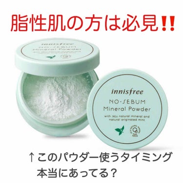 ノーセバム ミネラルパウダー/innisfree/ルースパウダーを使ったクチコミ（1枚目）