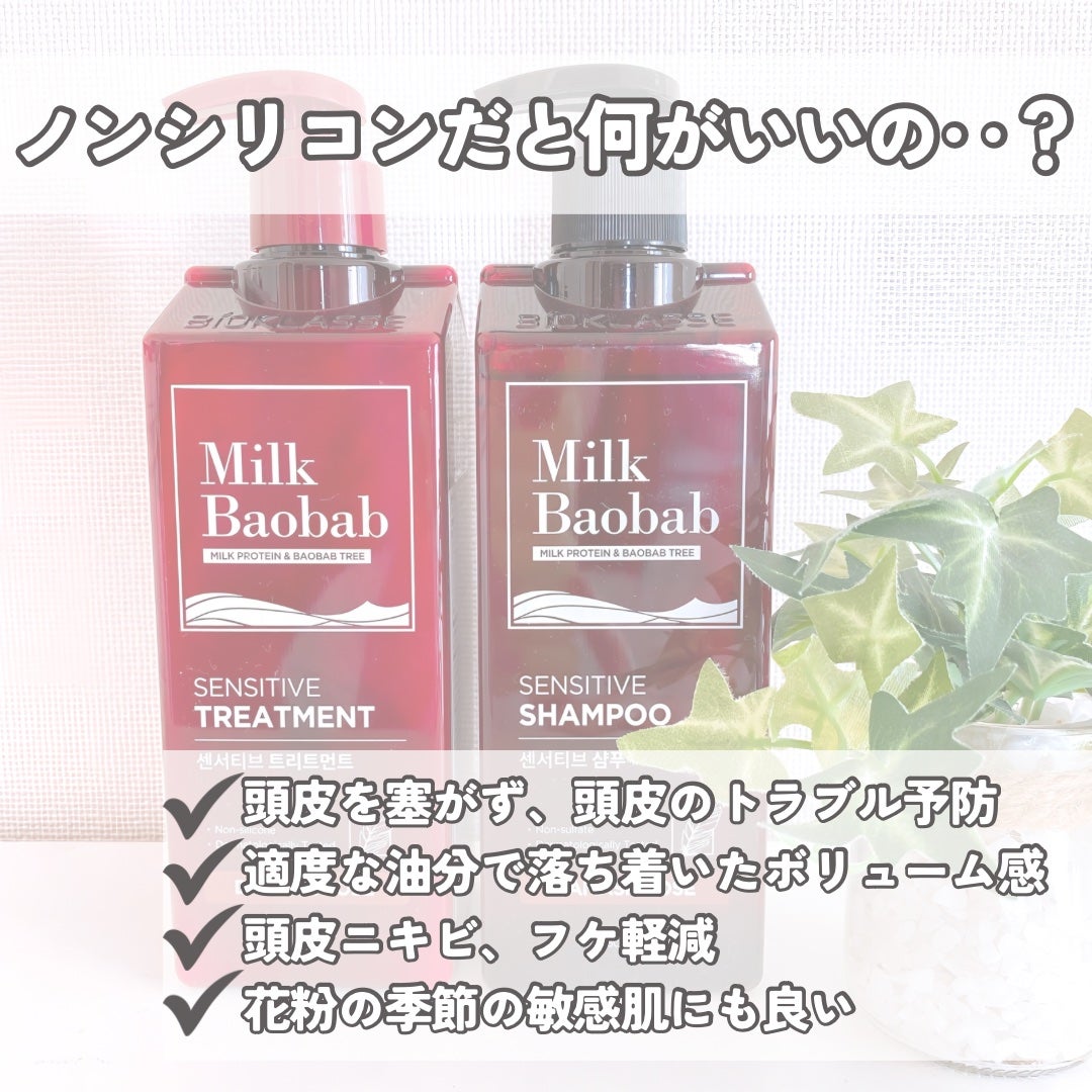 センシティブ シャンプー / トリートメント ダマスクローズ/ミルクバオバブ/市販シャンプーを使ったクチコミ(4枚目)