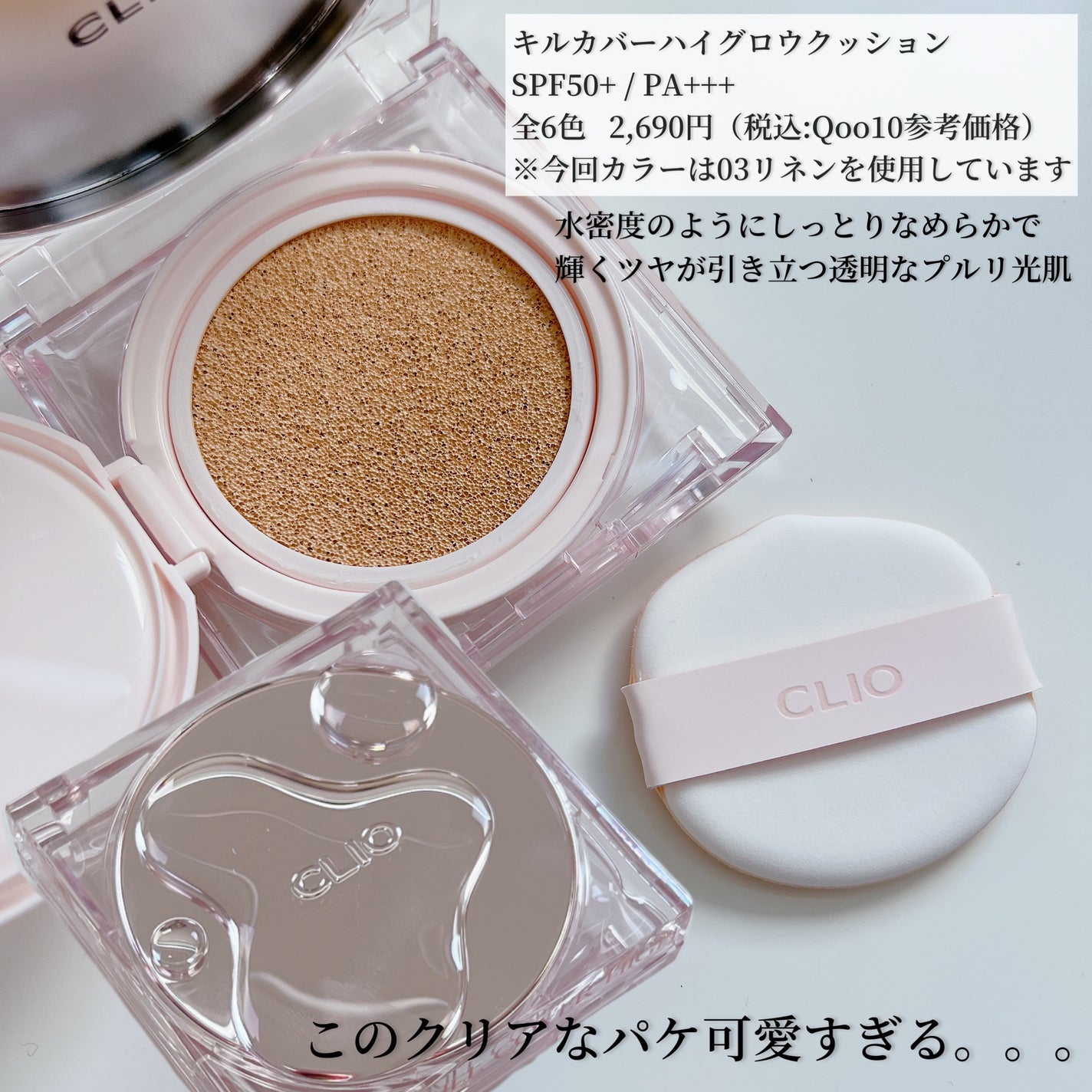 キル カバー ハイ グロウ クッション/CLIO/クッションファンデーションを使ったクチコミ(2枚目)