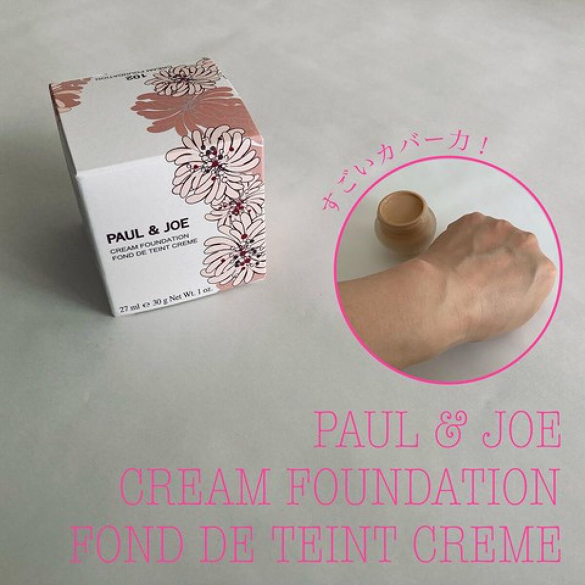 フォンダン クリーム ファンデーション/PAUL & JOE BEAUTE/クリーム・エマルジョンファンデーションを使ったクチコミ(1枚目)