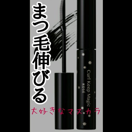 カールキープマジック/コーセーコスメニエンス/マスカラを使ったクチコミ(1枚目)