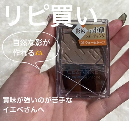 ナチュラルマットシェーディング/CEZANNE/シェーディングを使ったクチコミ(1枚目)