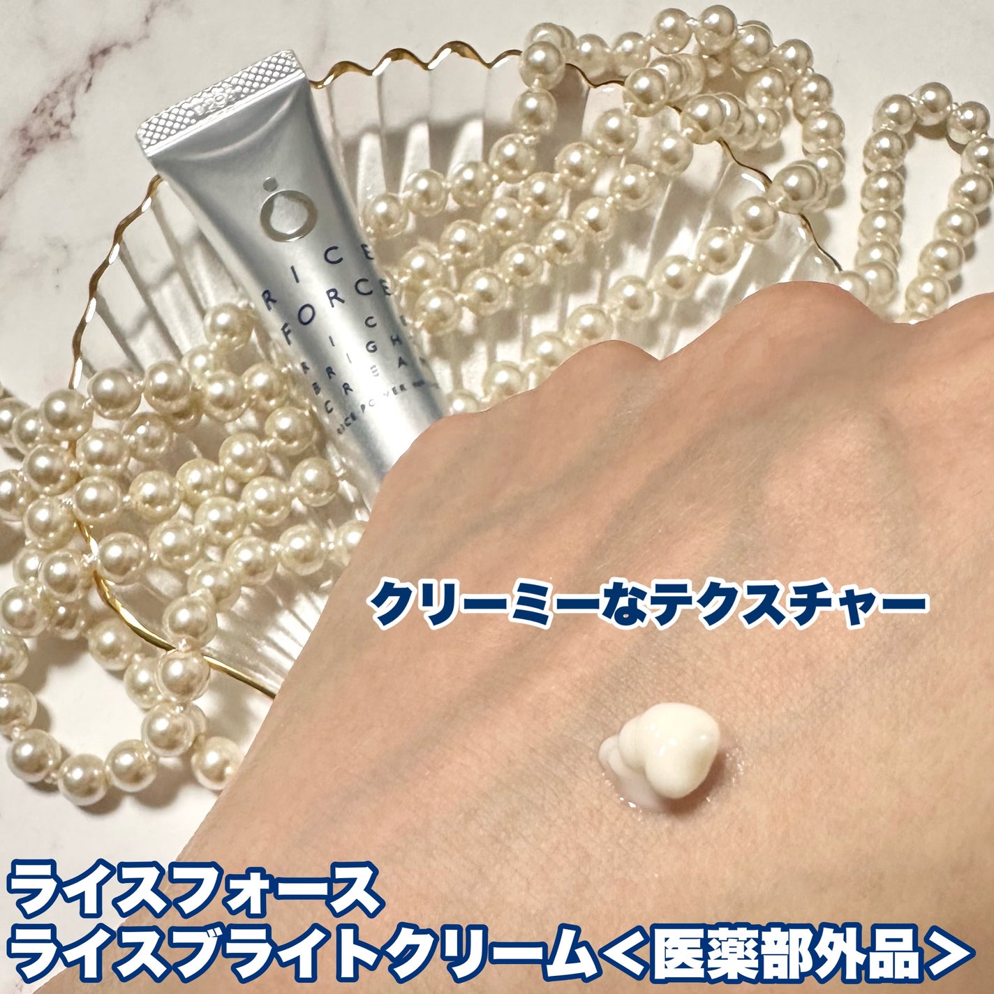 ライスブライトクリーム/ライスフォース/フェイスクリームを使ったクチコミ(2枚目)