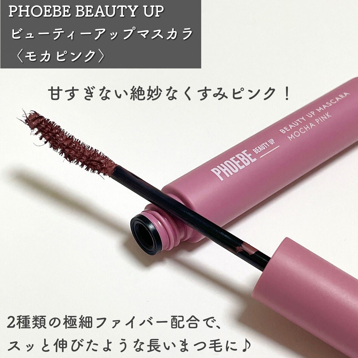 ビューティーアップマスカラ/PHOEBE BEAUTY UP/マスカラを使ったクチコミ(6枚目)