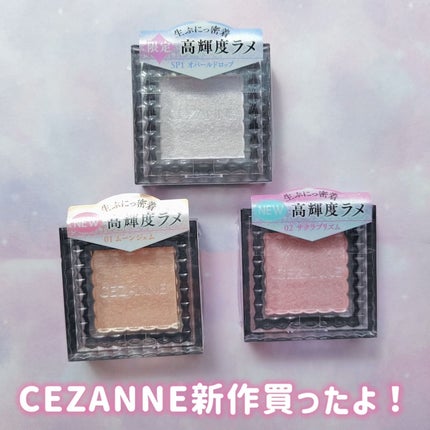 シングルシャイニーアイシャドウ/CEZANNE/アイシャドウを使ったクチコミ(1枚目)