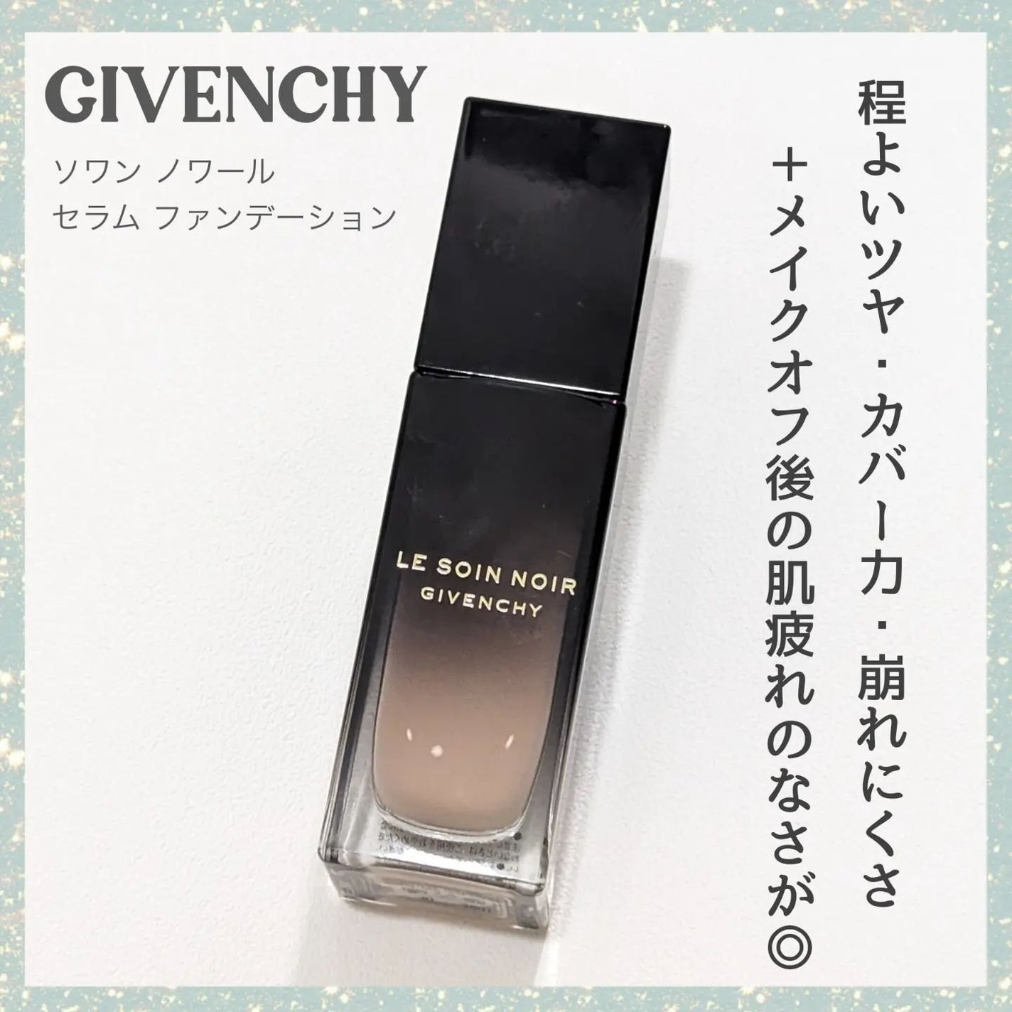 ソワン ノワール セラム ファンデーション/GIVENCHY/リキッドファンデーションを使ったクチコミ(1枚目)