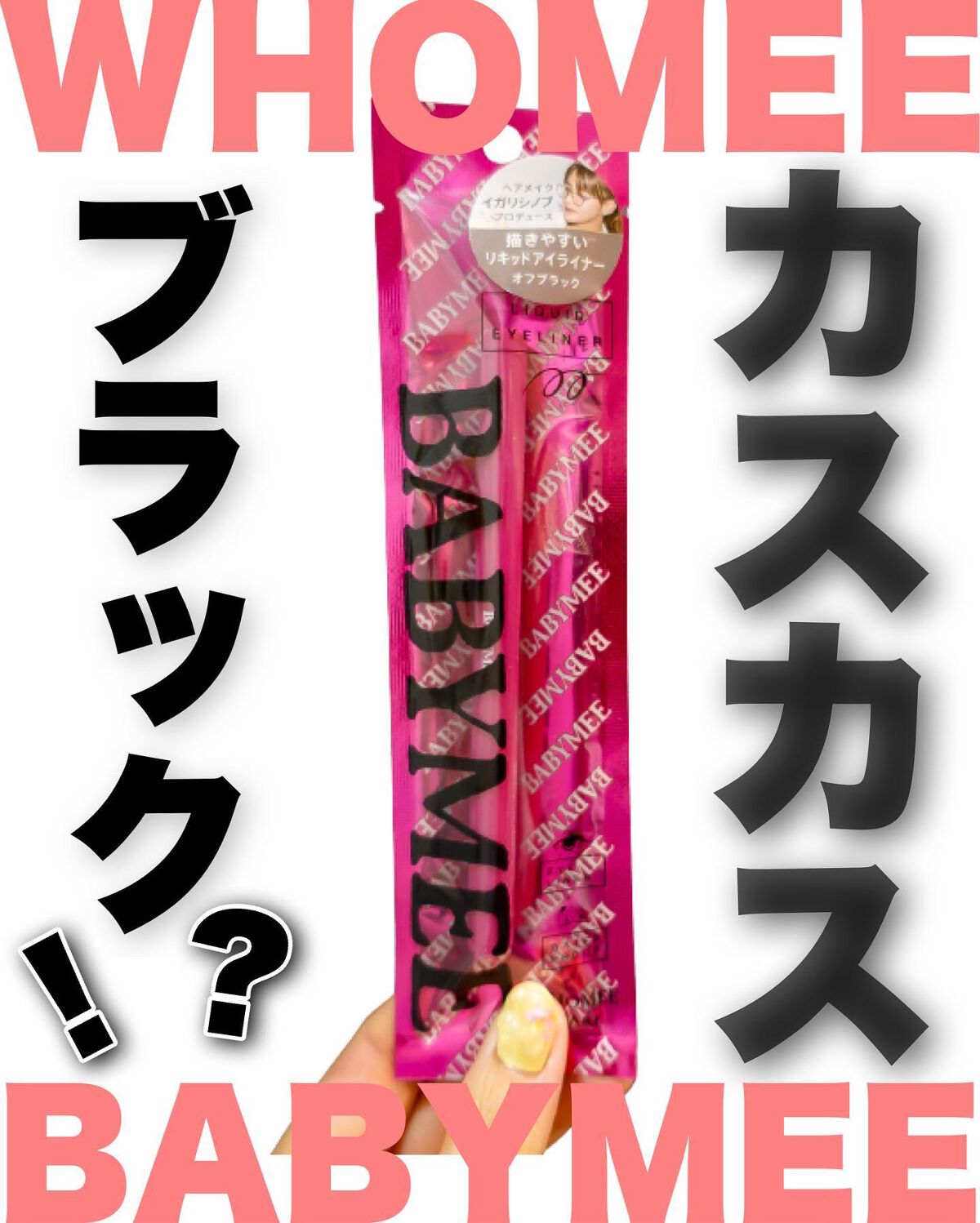 リキッドニュアンスアイライナー/BABYMEE/リキッドアイライナーを使ったクチコミ(1枚目)