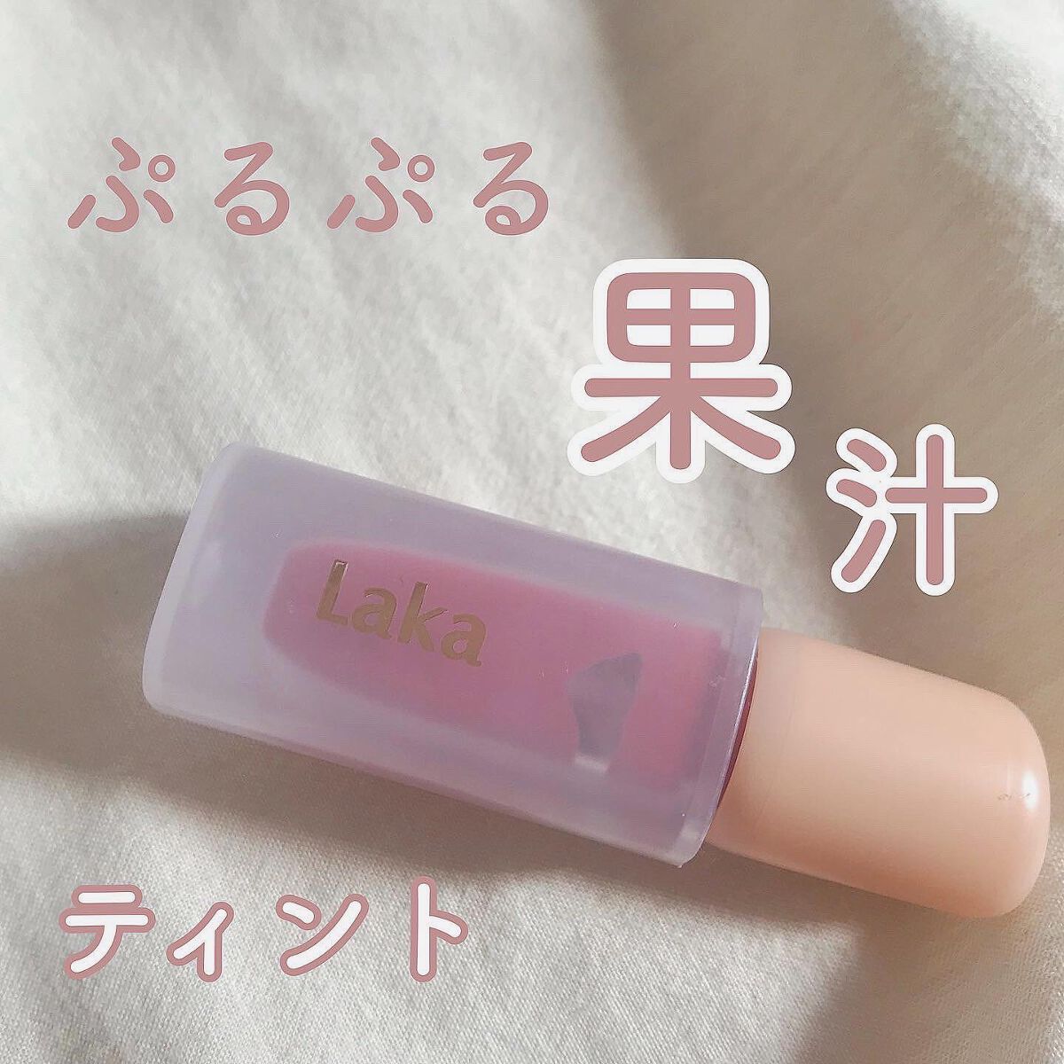 フルーティーグラムティント 102 デューイ/Laka/リップティントを使ったクチコミ（1枚目）