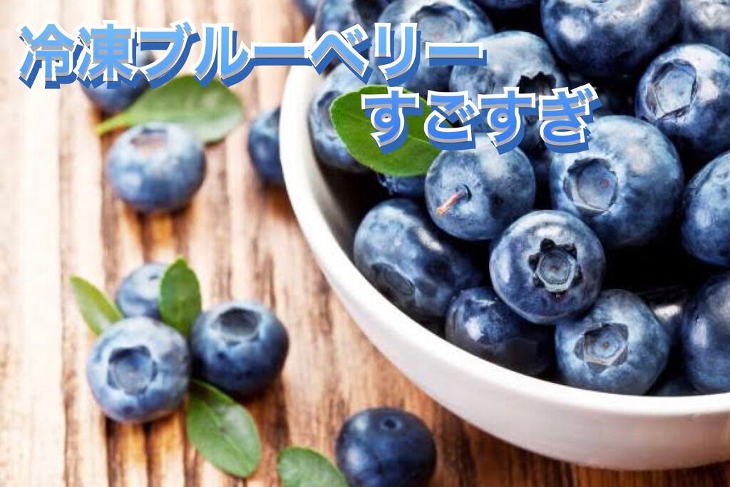 ダイエット奮闘中の雪紫❄️👾 on LIPS 「\目に良いだけじゃない!/知られざる冷凍ブルーベリーの魅力紹介..」(1枚目)