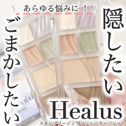 ブリージングコンシーラーパレット/Healus/パレットコンシーラーを使ったクチコミ(1枚目)