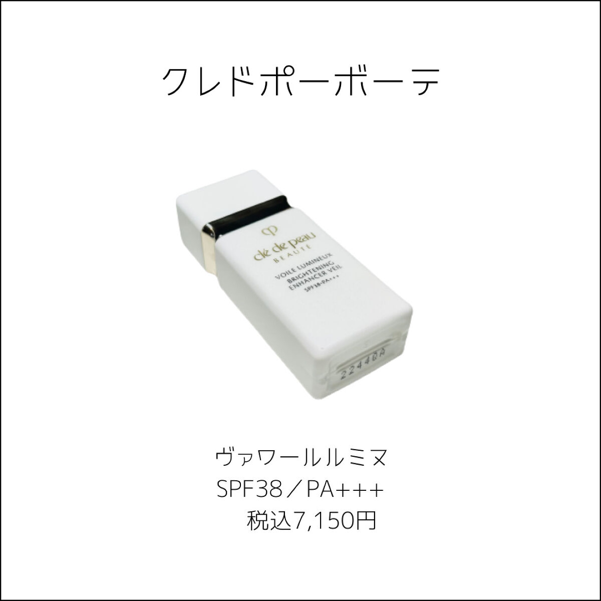 クレ・ド・ポー ボーテ ヴォワールルミヌ/クレ・ド・ポー ボーテ/化粧下地を使ったクチコミ（2枚目）