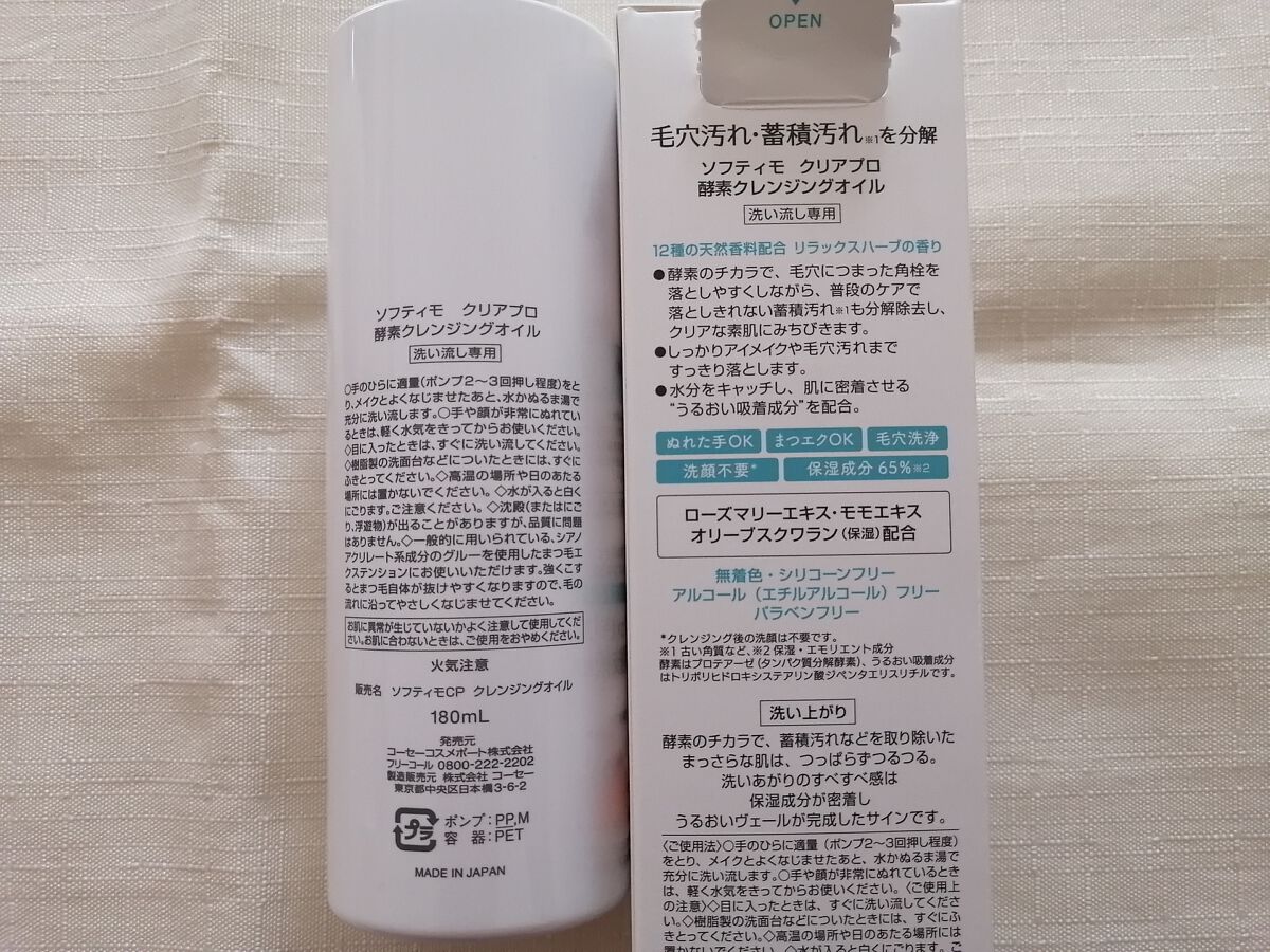 ソフティモ クリアプロ 酵素クレンジングオイル/ソフティモ/オイルクレンジングを使ったクチコミ(3枚目)