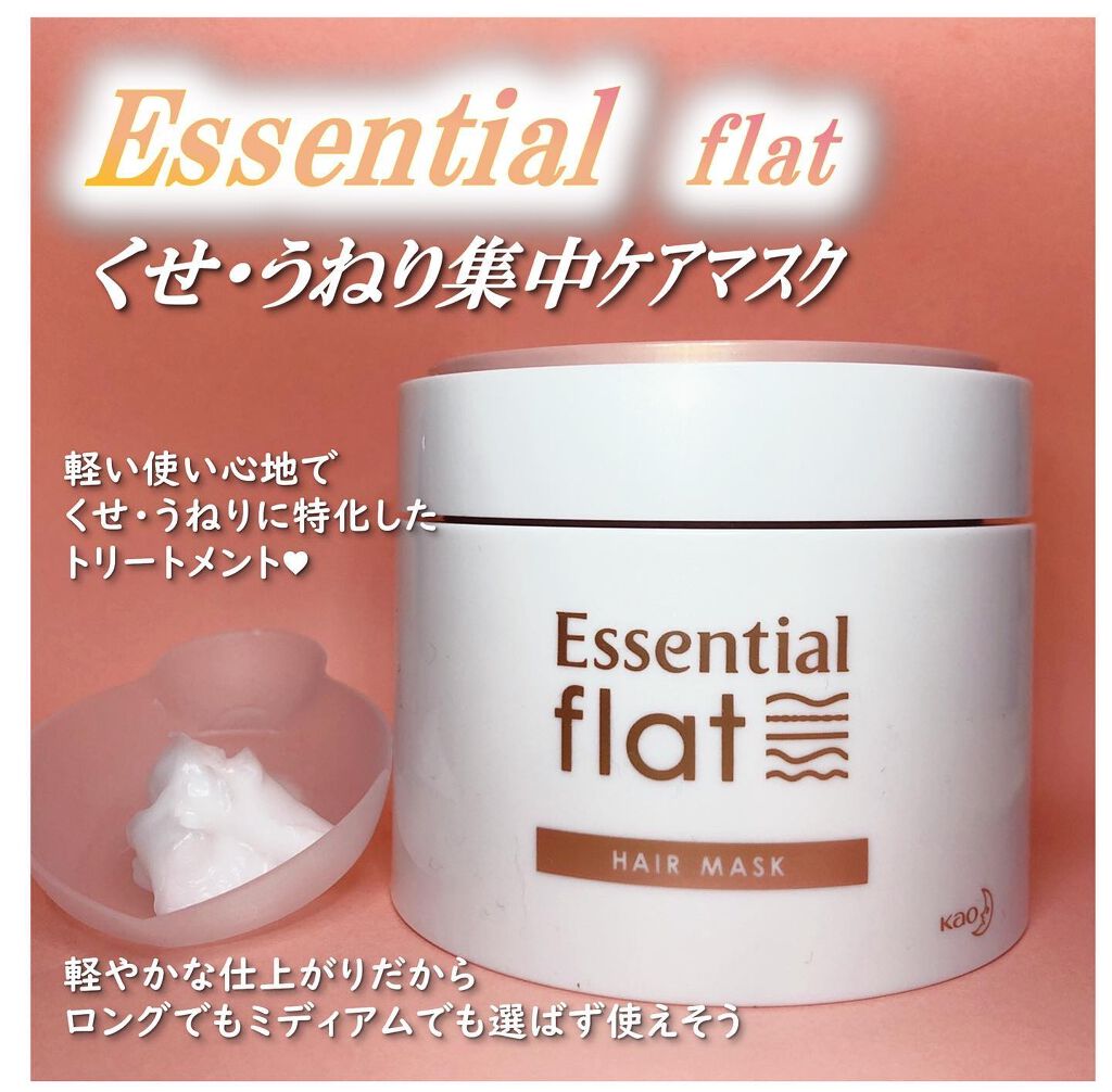 くせ・うねり集中ケアマスク/エッセンシャル flat/ヘアマスク・ヘアパックを使ったクチコミ(1枚目)