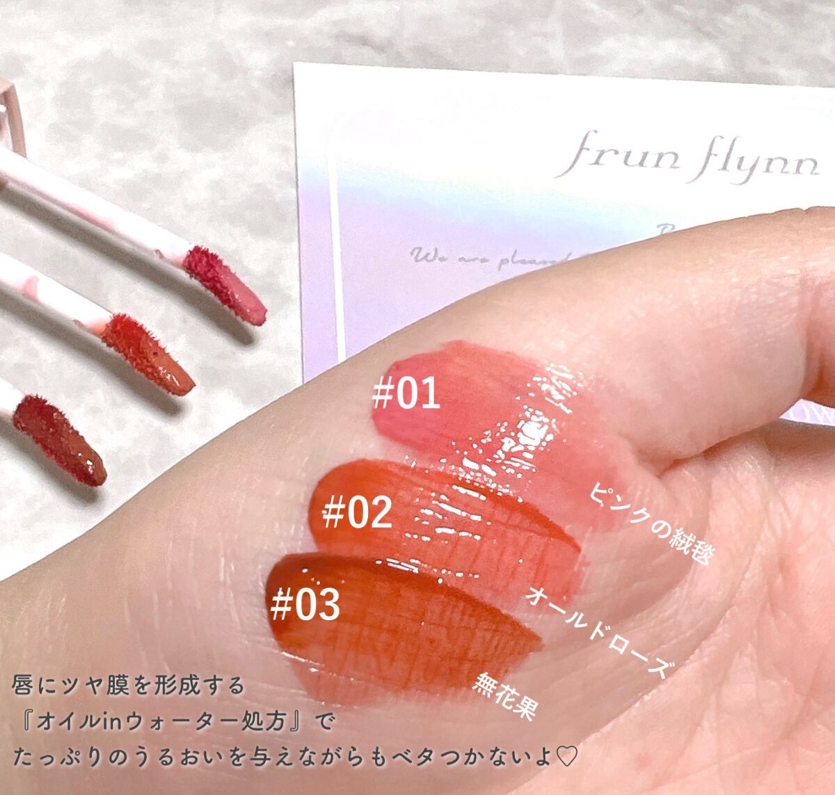 frunflynn シャインユー グロウティント/frunflynn/リップティントを使ったクチコミ(3枚目)