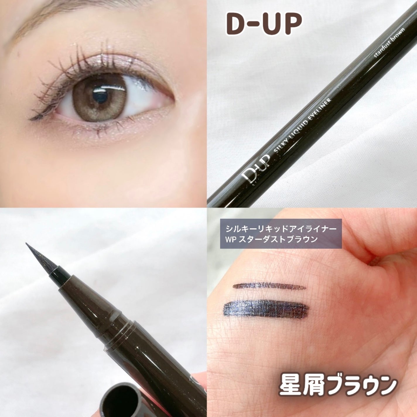 シルキーリキッドアイライナーWP/D-UP/リキッドアイライナーを使ったクチコミ(1枚目)