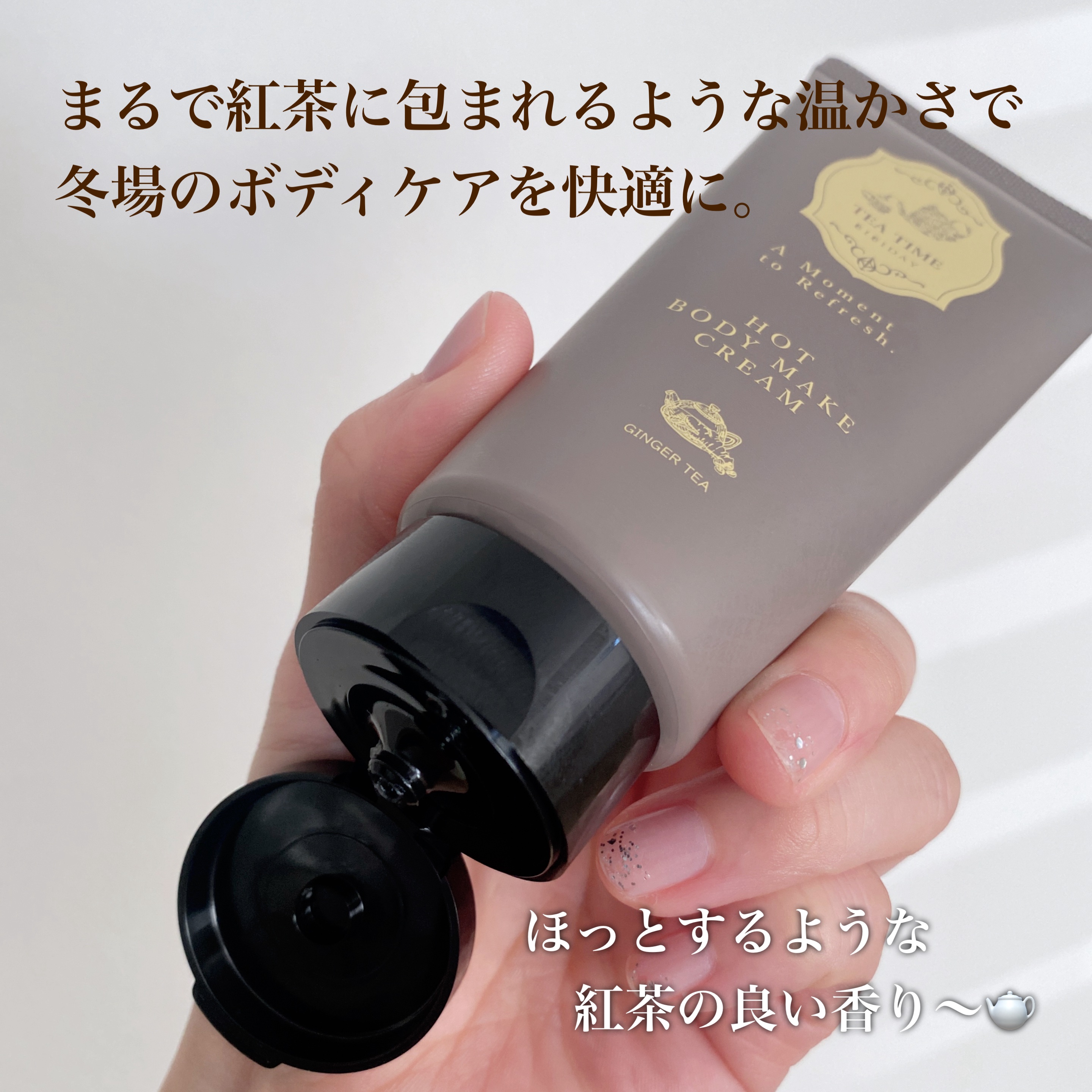 BIBIDAY　TEA TIME　ホットボディメイククリーム ジンジャーティーの香り/BIBIDAY/ボディクリームを使ったクチコミ（2枚目）