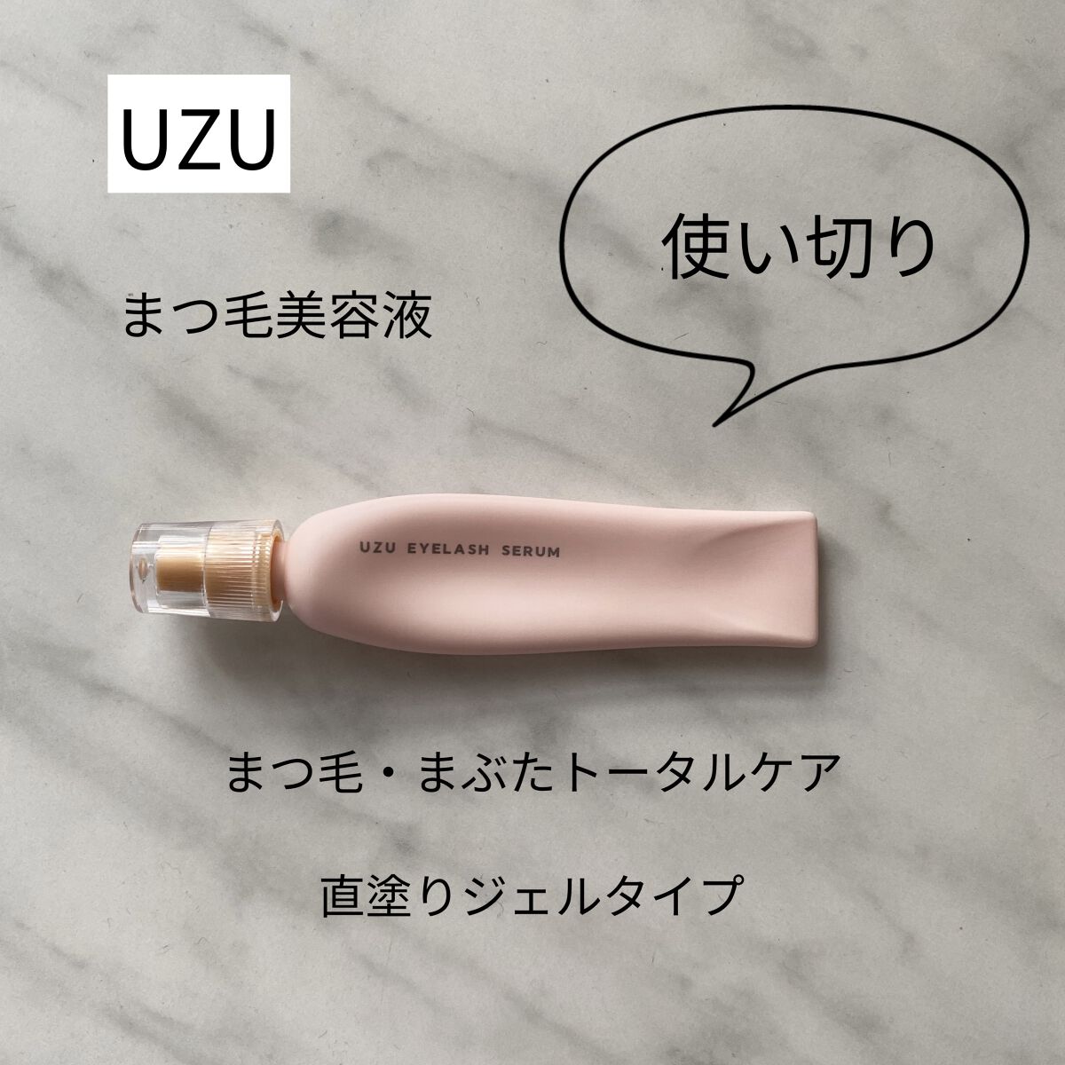 まつげ美容液（まつげ・目もと美容液）/UZU BY FLOWFUSHI/まつげ美容液を使ったクチコミ（1枚目）