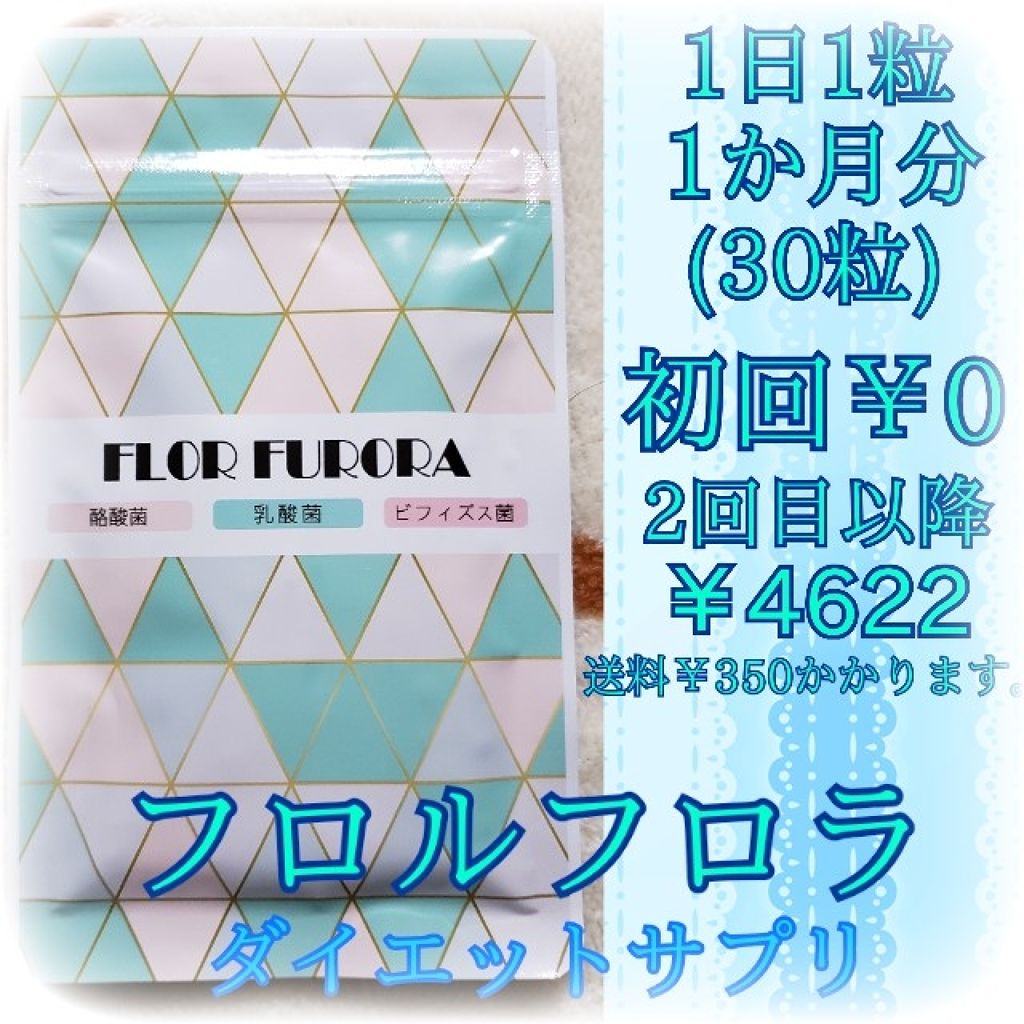 FLOR FURORA/FLOR FURORA/ボディサプリメントを使ったクチコミ(1枚目)