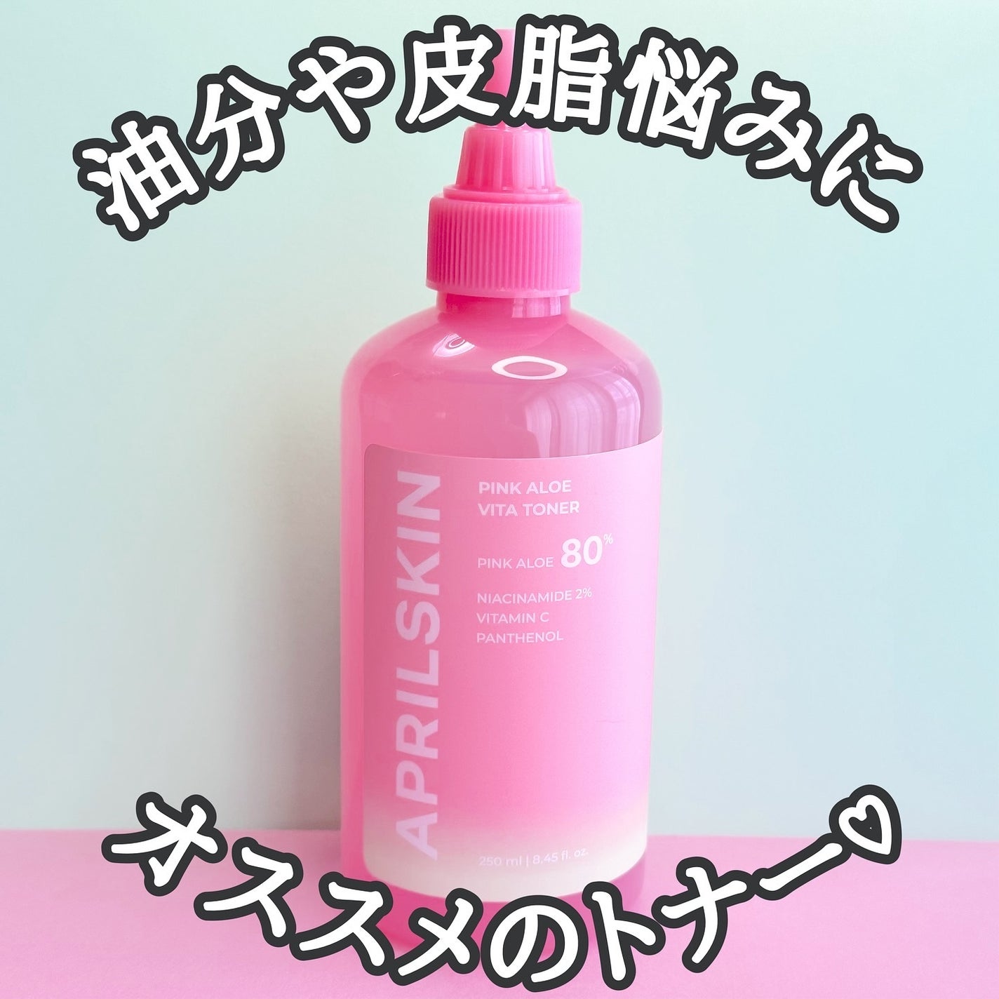 ピンクアロエビタトナー/APRILSKIN/化粧水を使ったクチコミ(1枚目)