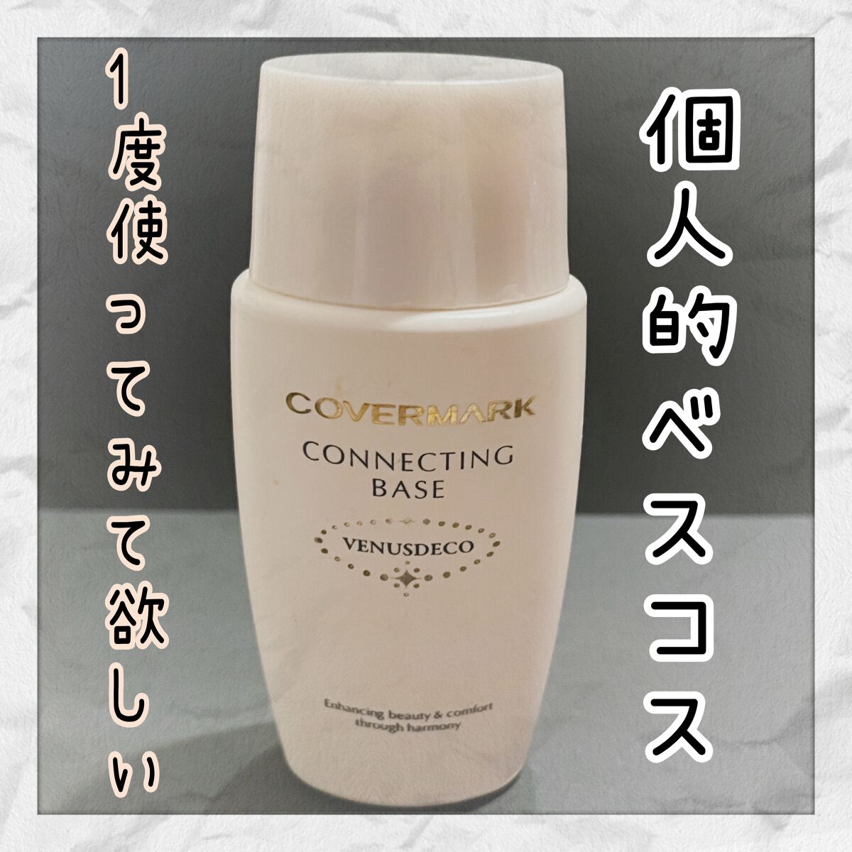 コネクティング ベース<ヴィーナスデコ>/COVERMARK/化粧下地を使ったクチコミ(1枚目)