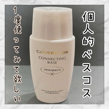 コネクティング ベース＜ヴィーナスデコ＞/COVERMARK/化粧下地を使ったクチコミ（1枚目）