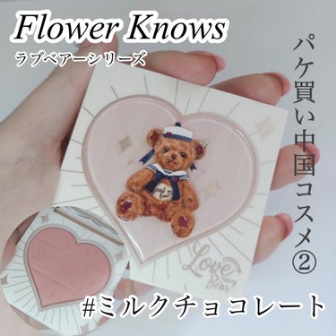 Love Bear ブラッシュ ミルクチョコレート/FlowerKnows/パウダーチークの画像