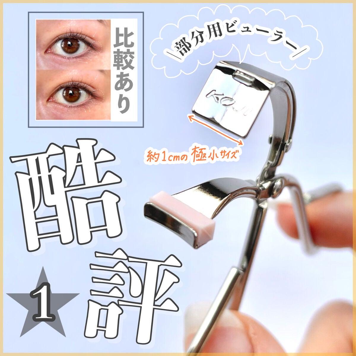 No.100 アクセントカーラー/コージー/ビューラーを使ったクチコミ(1枚目)