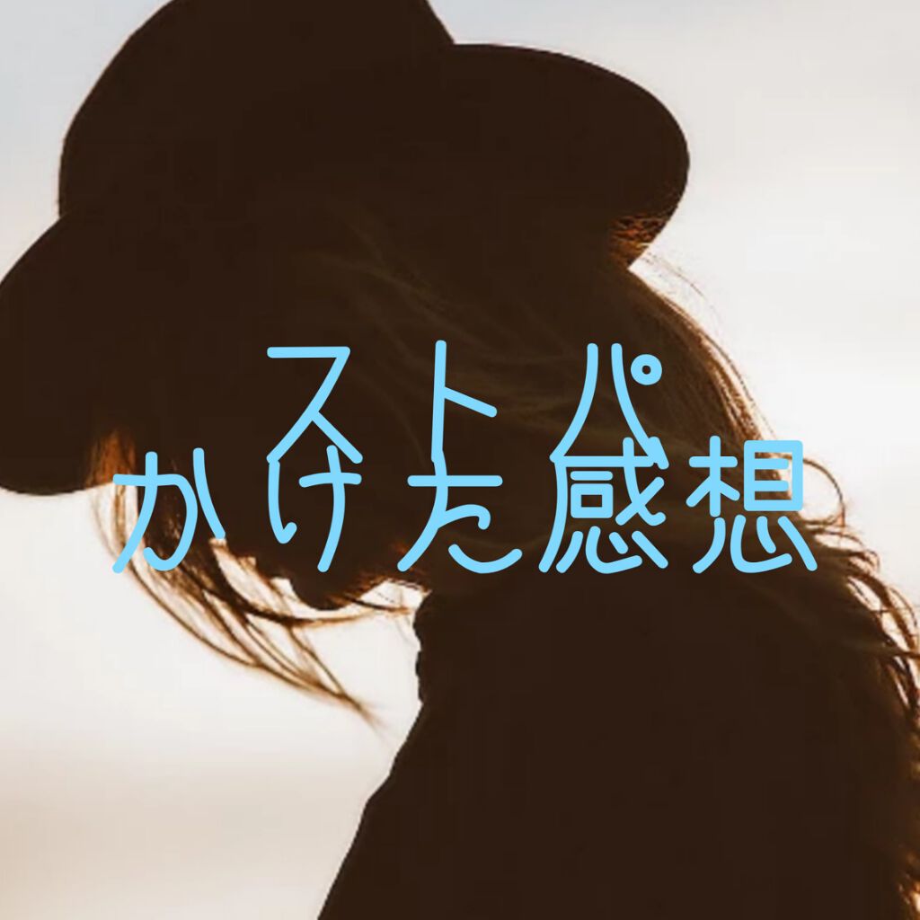 みみか on LIPS 「どうもおはようございます☀️今回は私が3ヶ月前にかけたストレー..」(1枚目)