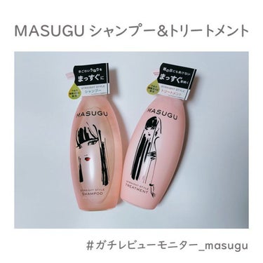 MASUGU シャンプー／トリートメント/STYLEE/シャンプー・コンディショナーを使ったクチコミ（1枚目）