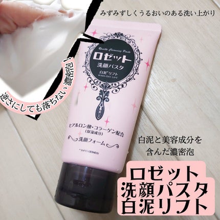 ロゼット 洗顔パスタ 白泥リフト/ロゼット/洗顔フォームを使ったクチコミ(1枚目)