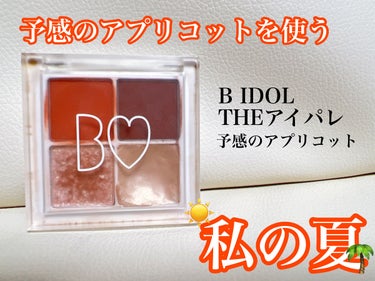 
夏場のアイメイク､1番出番が多いのはB IDOLの予感のアプリコットかも🤭🍊


夏のジリジリ太陽の元でしっかり映える最強発色の4色アイパレットで､捨て色無しの超優秀アイシャドウです🧡


特に左上の