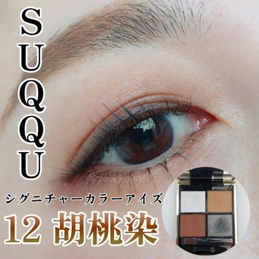 シグニチャー カラー アイズ 12 胡桃染 -KURUMIZOME / SUQQU(スック 