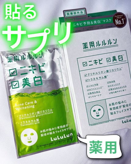 薬用ルルルン 美白アクネ/ルルルン/シートマスク・パックを使ったクチコミ(1枚目)