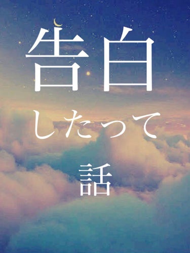 恋愛日記(●´ω`●) on LIPS 「絶賛夏休み中の今です！入学してから気になっていた人と今では2人..」（1枚目）