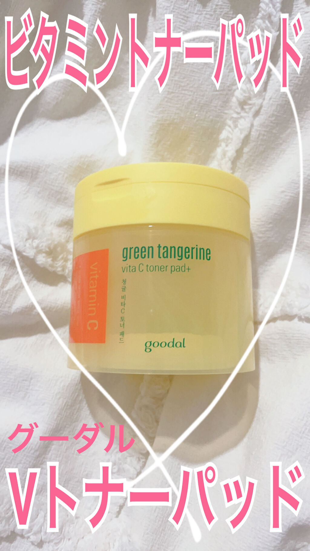 グリーンタンジェリン ビタCダークスポットケアパッド/goodal/トナーパッドを使ったクチコミ（1枚目）