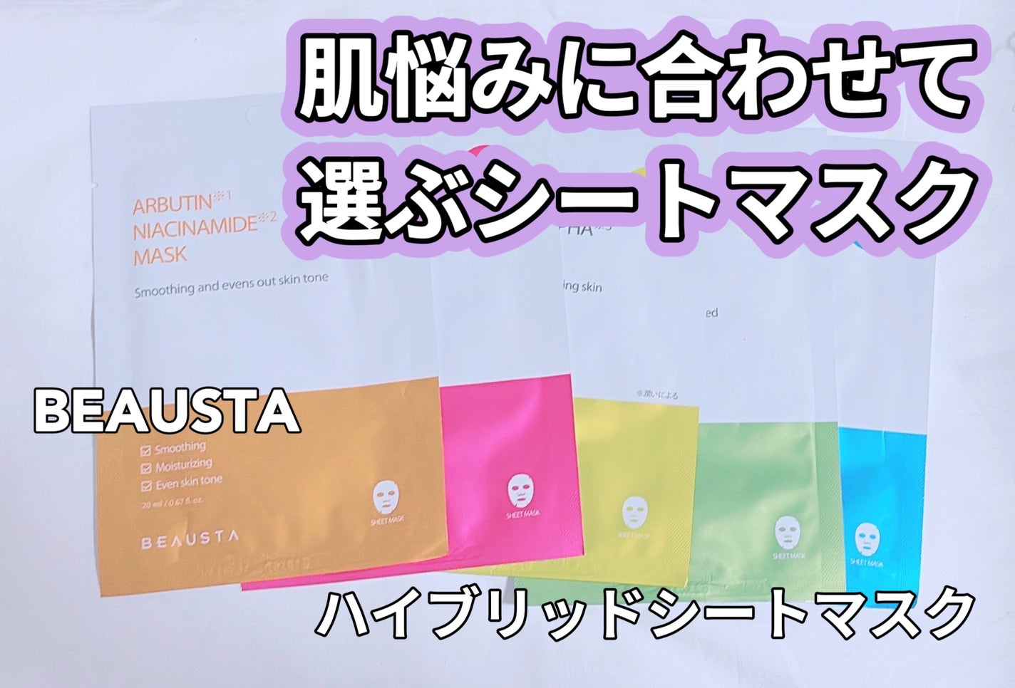 ビュースタ デュアルフォーミュラ アルブチン × ナイアシンアミドマスク/BEAUSTA/シートマスク・パックを使ったクチコミ(1枚目)