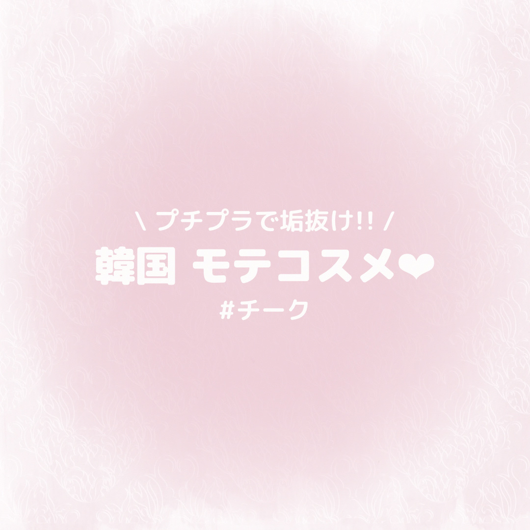 ミルクチーク/ETUDE/パウダーチークを使ったクチコミ（1枚目）