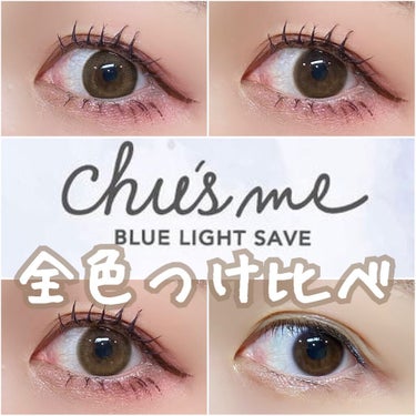 Chu's me BLUE LIGHT SAVE 1day/Chu's me/カラーコンタクトレンズを使ったクチコミ（1枚目）